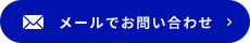 メールでお問い合わせ