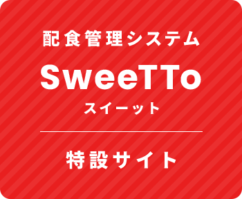 配食管理システム SweeTToスイーット 特設サイト