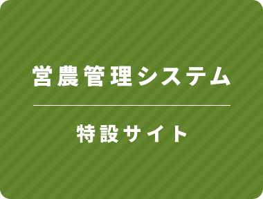 営農管理システム 特設サイト