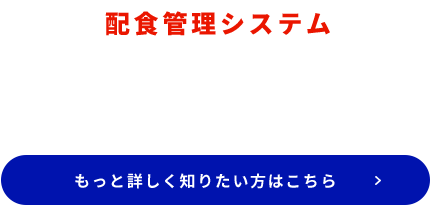 配食管理システムSweeTToについて もっと詳しく知りたい方はこちら