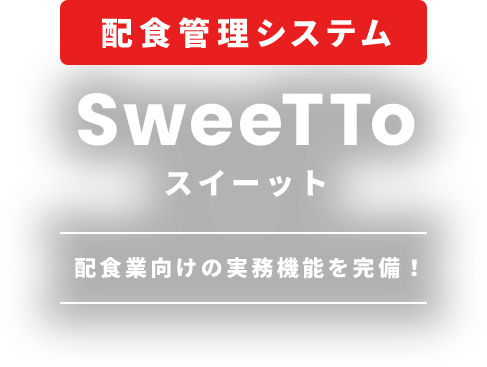 配食管理システムSweeTTo(スイーット)配食業向けの実務機能を完備！