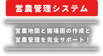 営農管理システム　営農管理と圃場図の作成と営農管理を完全サポート！